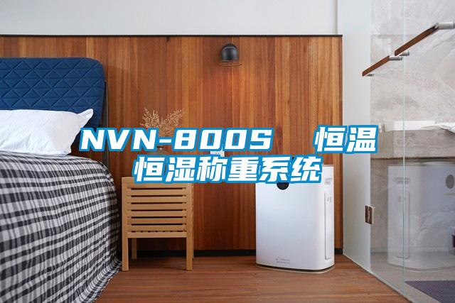 NVN-800S  恒温恒湿称重系统