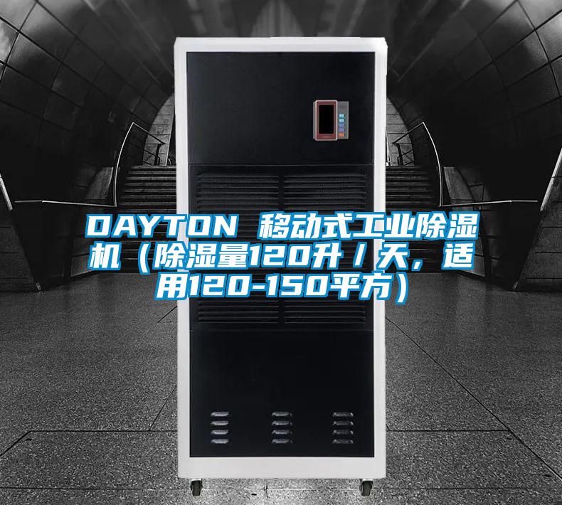 DAYTON 移动式宝马电子游戏平台网址（除湿量120升／天，适用120-150平方）
