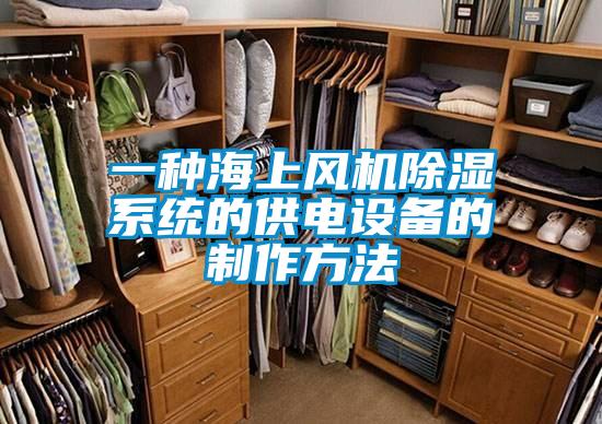 一种海上风机除湿系统的供电设备的制作方法