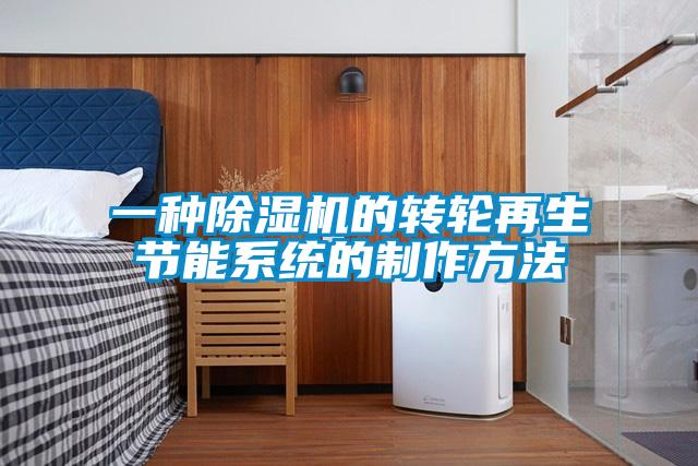 一种除湿机的转轮再生节能系统的制作方法