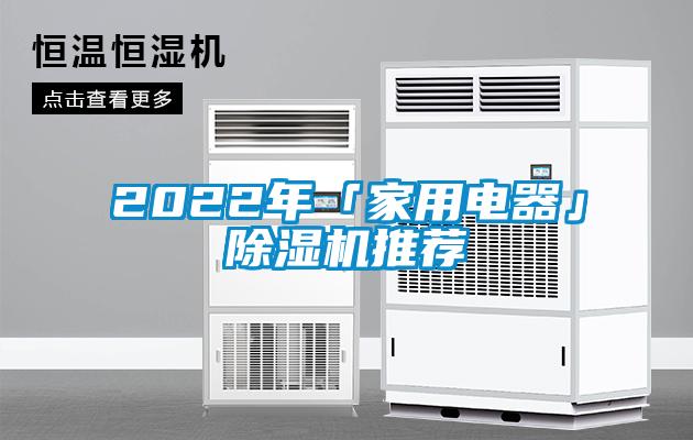 2022年「家用电器」除湿机推荐