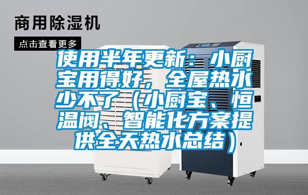 使用半年更新：小厨宝用得好，全屋热水少不了（小厨宝、恒温阀、智能化方案提供全天热水总结）