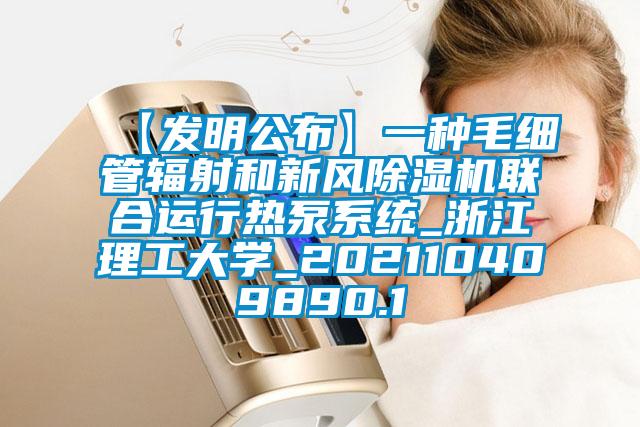 【发明公布】一种毛细管辐射和新风除湿机联合运行热泵系统_浙江理工大学_202110409890.1