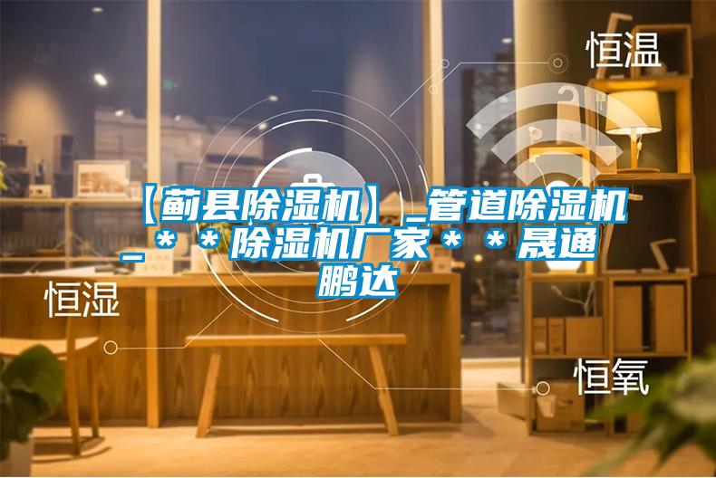 【蓟县除湿机】_管道除湿机_＊＊宝马电子游戏娱乐＊＊晟通鹏达