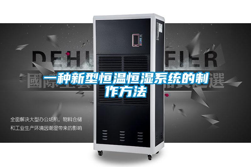 一种新型恒温恒湿系统的制作方法