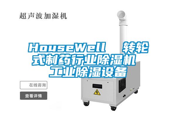 HouseWell  转轮式制药行业除湿机 工业除湿设备