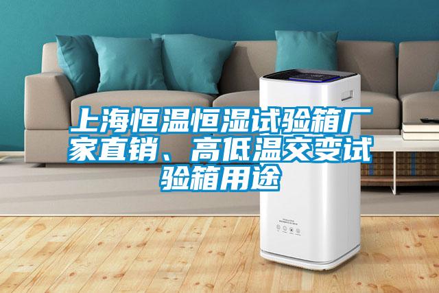 上海恒温恒湿试验箱厂家直销、高低温交变试验箱用途
