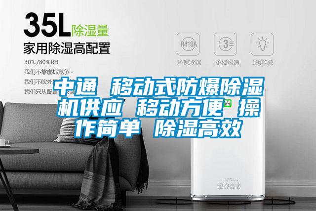 中通 移动式防爆除湿机供应 移动方便 操作简单 除湿高效