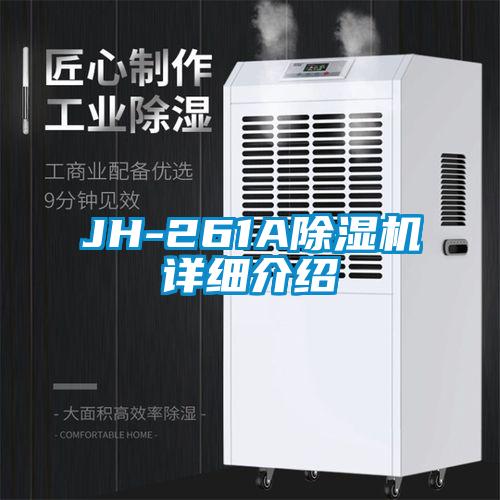 JH-261A除湿机详细介绍
