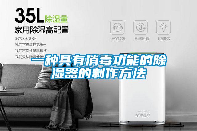 一种具有消毒功能的除湿器的制作方法