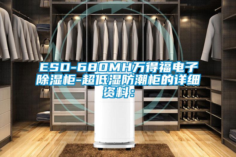 ESD-680MH万得福电子除湿柜-超低湿防潮柜的详细资料：