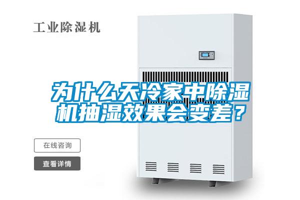 为什么天冷家中除湿机抽湿效果会变差？