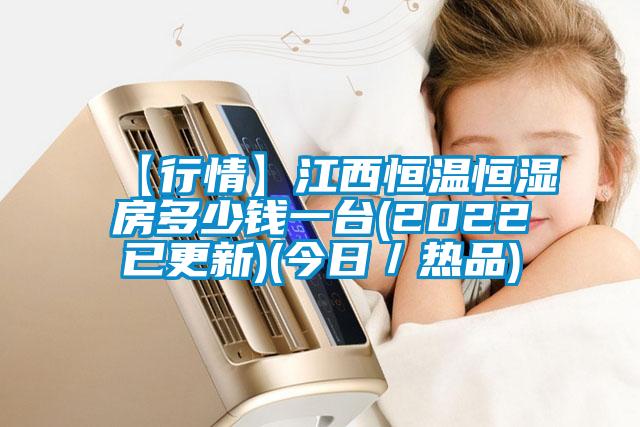 【行情】江西恒温恒湿房多少钱一台(2022已更新)(今日／热品)