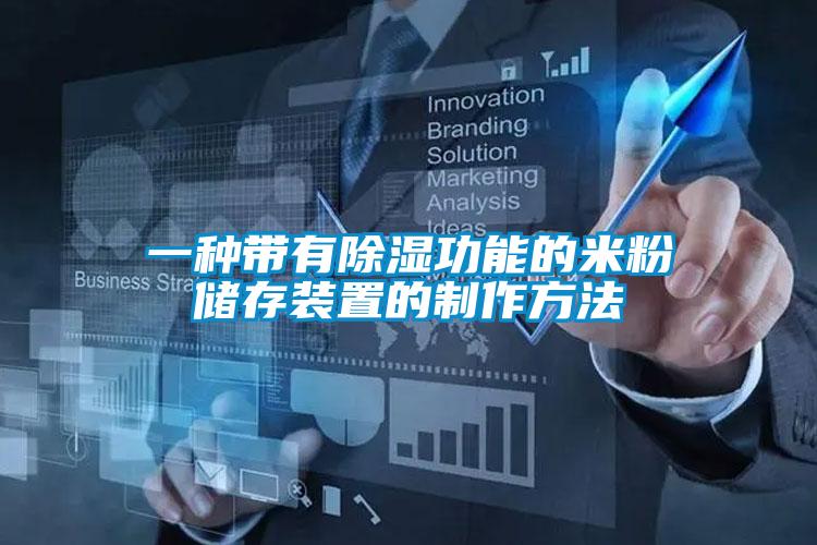 一种带有除湿功能的米粉储存装置的制作方法