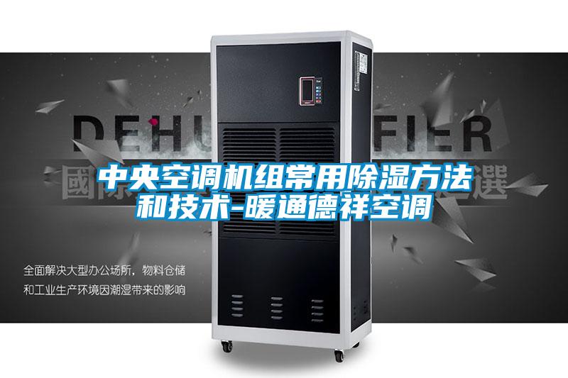 中央空调机组常用除湿方法和技术-暖通德祥空调