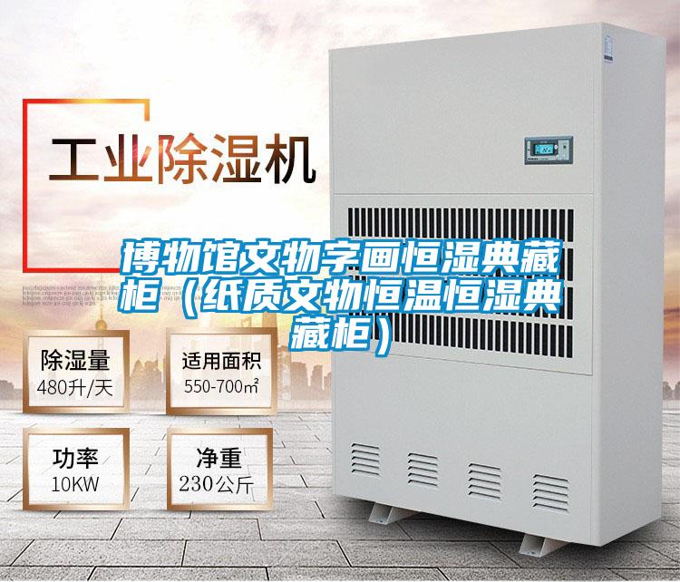博物馆文物字画恒湿典藏柜（纸质文物恒温恒湿典藏柜）