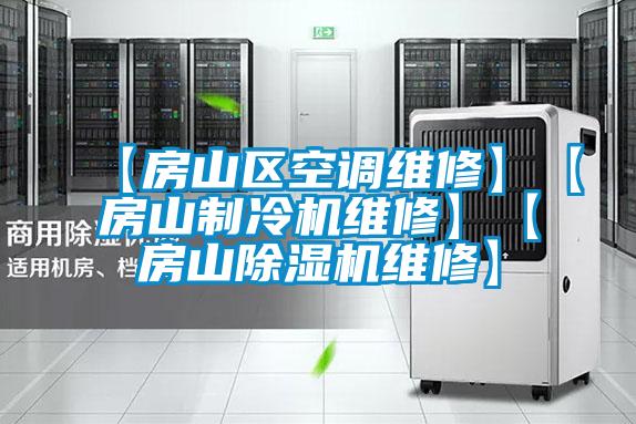 【房山区空调维修】【房山制冷机维修】【房山除湿机维修】
