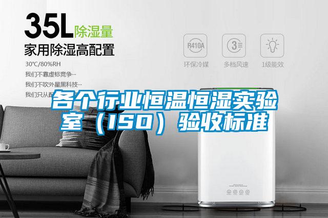 各个行业恒温恒湿实验室（ISO）验收标准