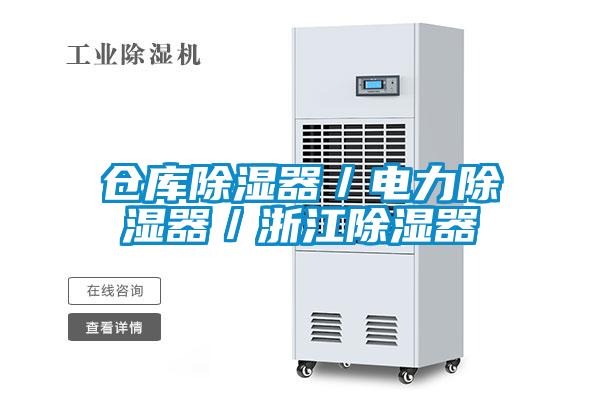 仓库除湿器／电力除湿器／浙江除湿器
