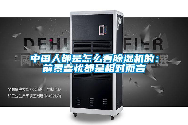 中国人都是怎么看除湿机的：前景喜忧都是相对而言