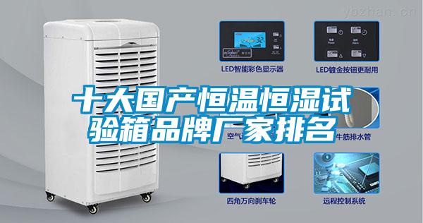十大国产恒温恒湿试验箱品牌厂家排名