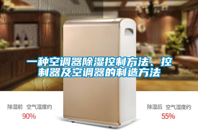 一种空调器除湿控制方法、控制器及空调器的制造方法