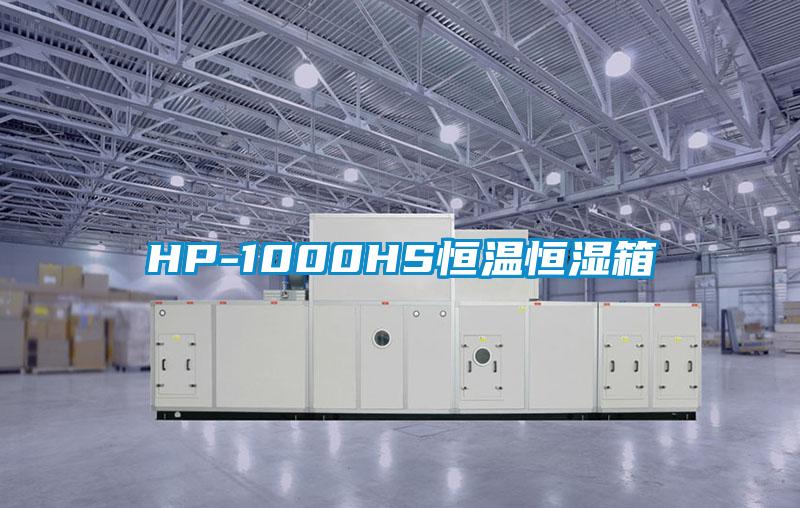 HP-1000HS恒温恒湿箱