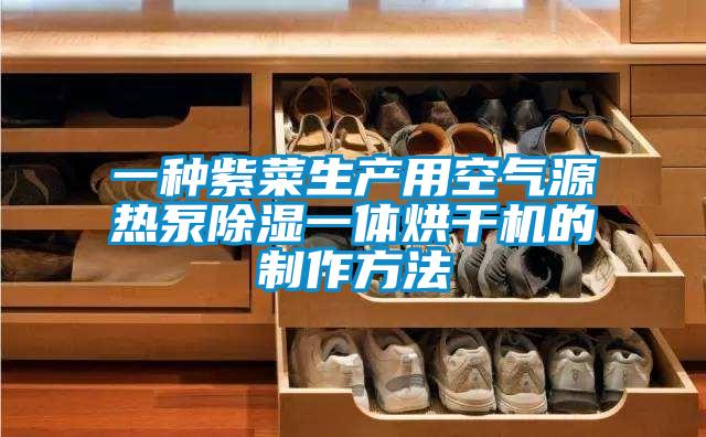 一种紫菜生产用空气源热泵除湿一体烘干机的制作方法