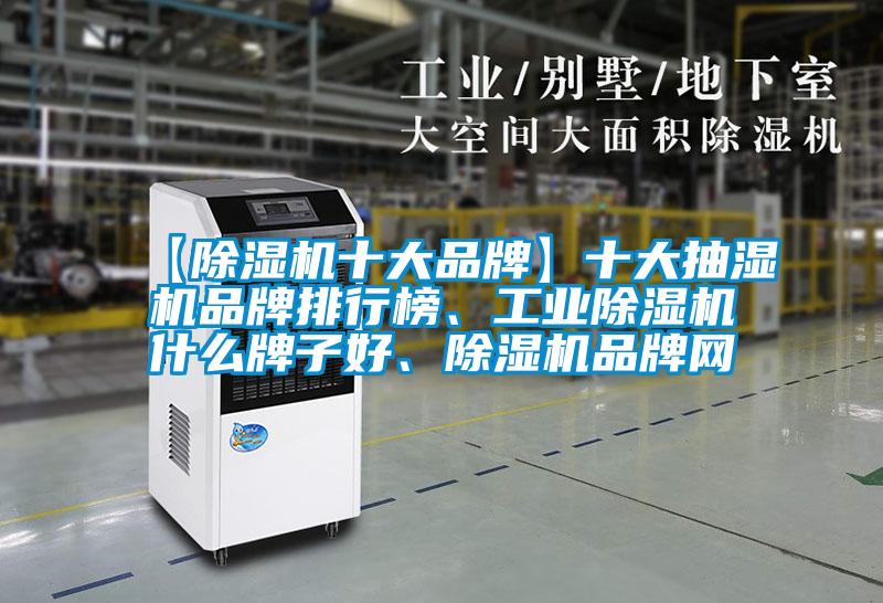 【除湿机十大品牌】十大抽湿机品牌排行榜、宝马电子游戏平台网址什么牌子好、除湿机品牌网