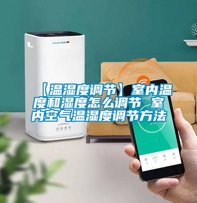 【温湿度调节】室内温度和湿度怎么调节 室内空气温湿度调节方法