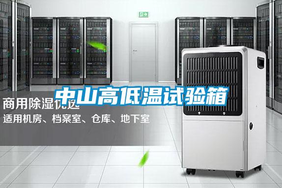 中山高低温试验箱