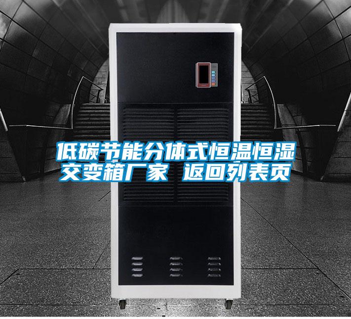 低碳节能分体式恒温恒湿交变箱厂家 返回列表页