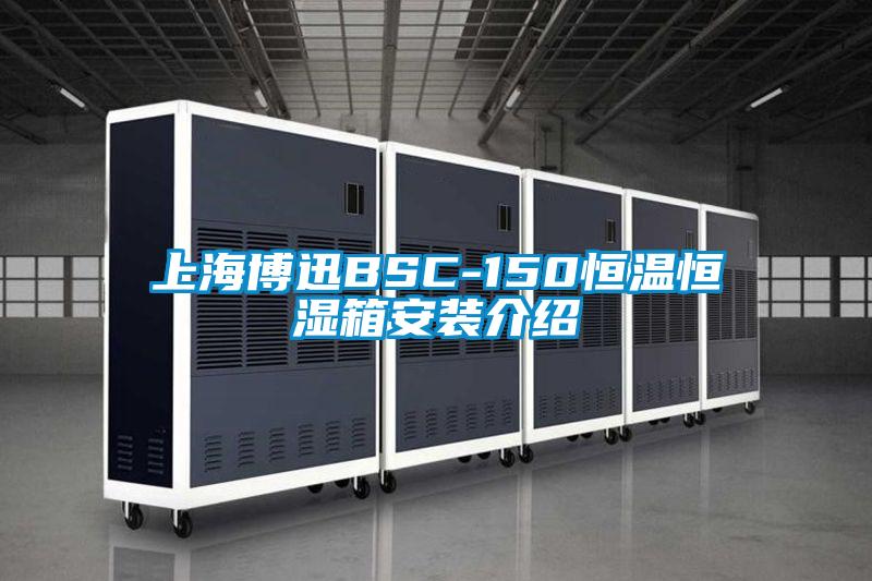 上海博迅BSC-150恒温恒湿箱安装介绍