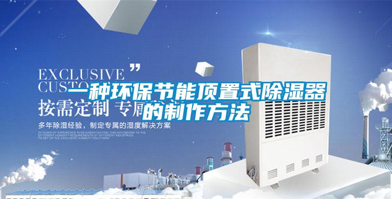 一种环保节能顶置式除湿器的制作方法