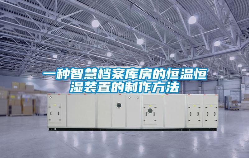 一种智慧档案库房的恒温恒湿装置的制作方法