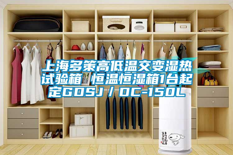 上海多策高低温交变湿热试验箱 恒温恒湿箱1台起定GDSJ／DC-150L