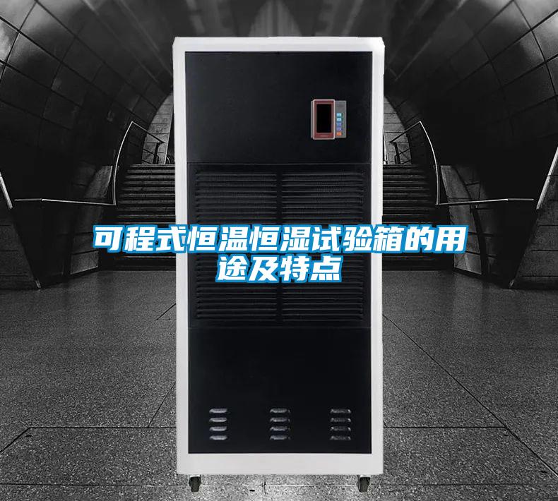 可程式恒温恒湿试验箱的用途及特点