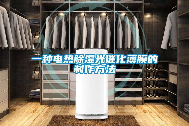 一种电热除湿光催化薄膜的制作方法