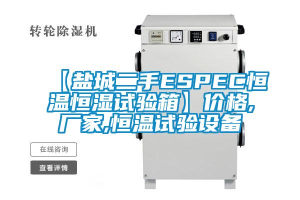 【盐城二手ESPEC恒温恒湿试验箱】价格,厂家,恒温试验设备