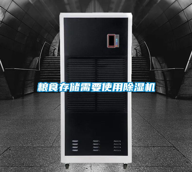 粮食存储需要使用除湿机