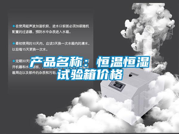 产品名称：恒温恒湿试验箱价格