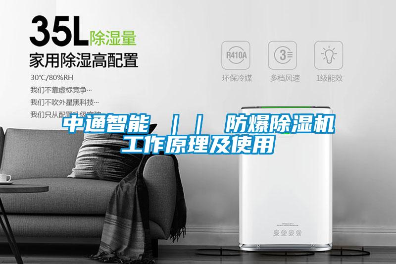 中通智能 ｜｜ 防爆除湿机工作原理及使用