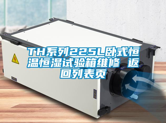 TH系列225L卧式恒温恒湿试验箱维修 返回列表页