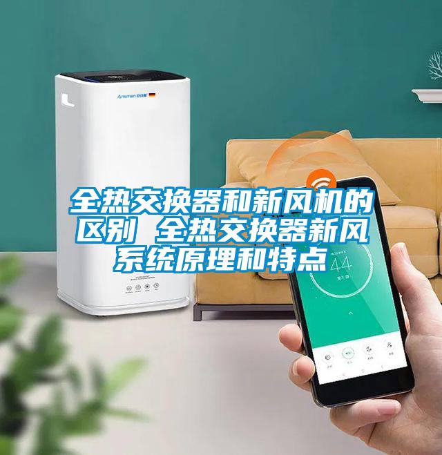 全热交换器和新风机的区别 全热交换器新风系统原理和特点