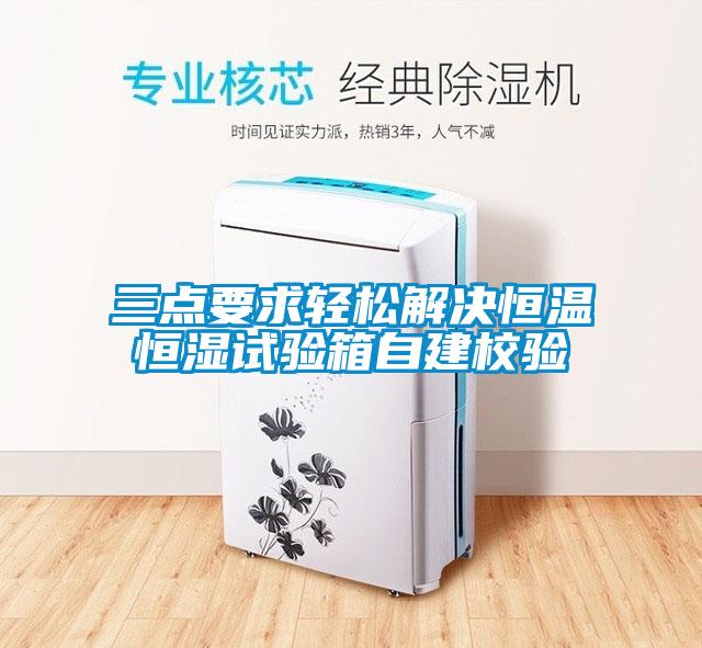 三点要求轻松解决恒温恒湿试验箱自建校验
