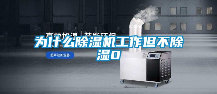 为什么除湿机工作但不除湿0