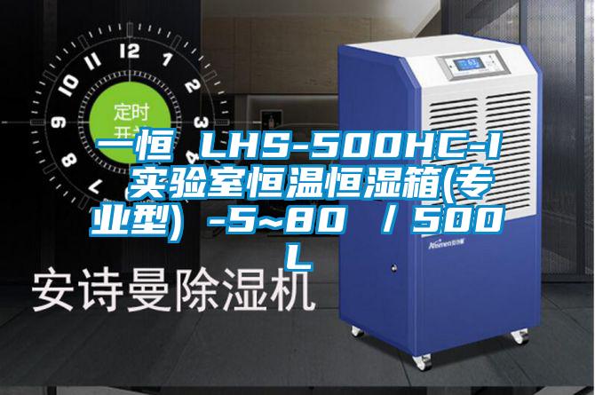 一恒 LHS-500HC-I 实验室恒温恒湿箱(专业型) -5~80℃／500L