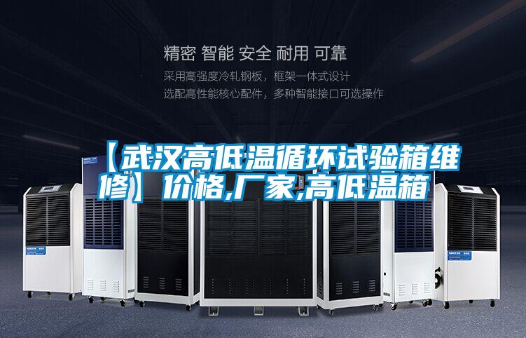 【武汉高低温循环试验箱维修】价格,厂家,高低温箱