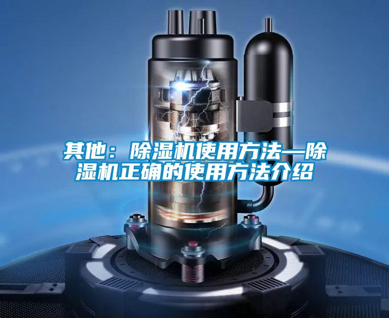 其他：除湿机使用方法—除湿机正确的使用方法介绍