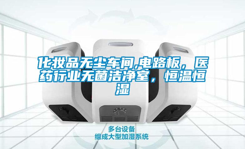 化妆品无尘车间,电路板，医药行业无菌洁净室，恒温恒湿